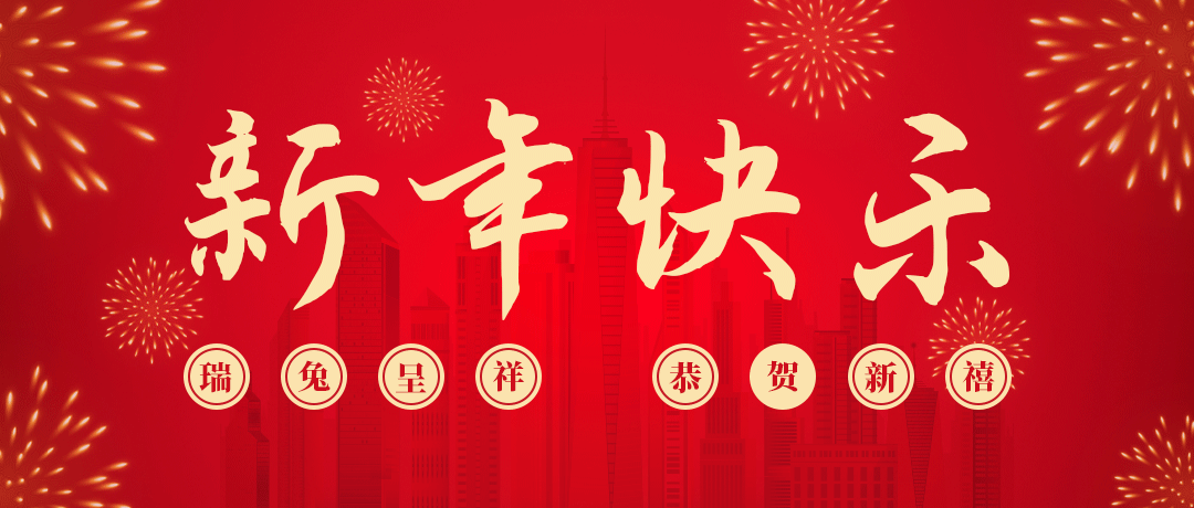 快盈lll祝您新年快乐！